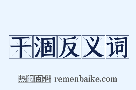 干涸反义词是什么意思的图片